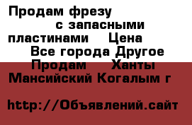 Продам фрезу mitsubishi r10  с запасными пластинами  › Цена ­ 63 000 - Все города Другое » Продам   . Ханты-Мансийский,Когалым г.